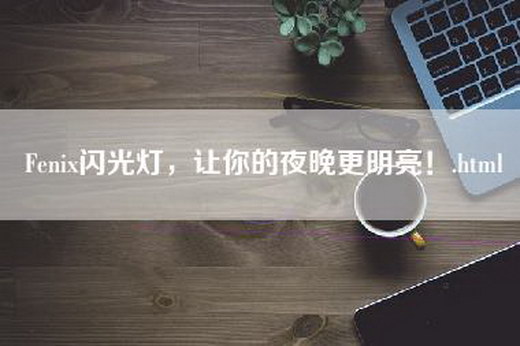 Fenix闪光灯，让你的夜晚更明亮！.html