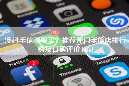 澳门手信哪里买？推荐澳门手信店排行榜及口碑评价.html