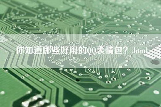 你知道哪些好用的QQ表情包？.html