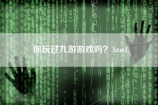 你玩过九游游戏吗？.html