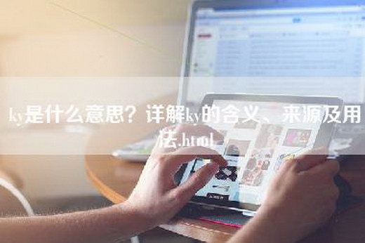 ky是什么意思？详解ky的含义、来源及用法.html