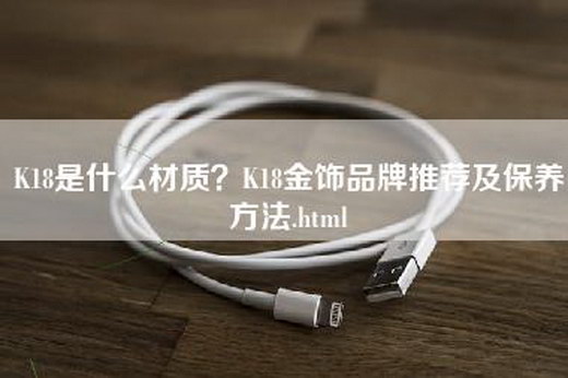 K18是什么材质？K18金饰品牌推荐及保养方法.html