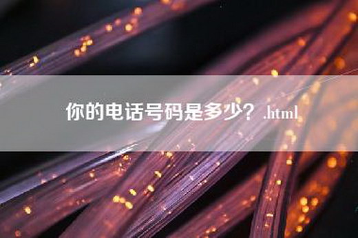 你的电话号码是多少？.html