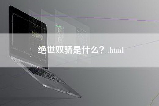 绝世双骄是什么？.html