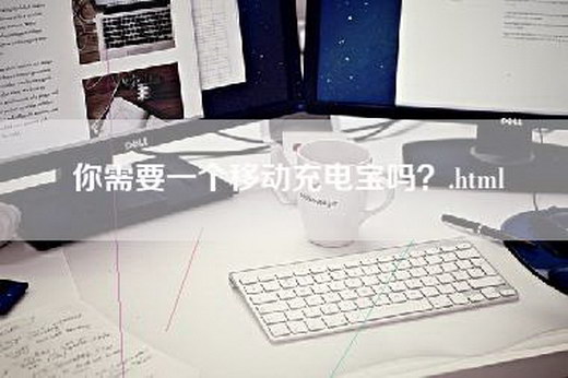 你需要一个移动充电宝吗？.html