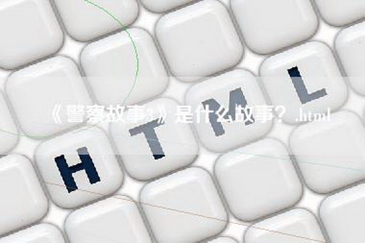 《警察故事3》是什么故事？.html