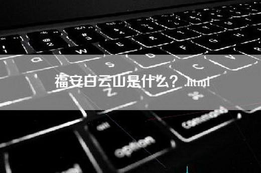 福安白云山是什么？.html