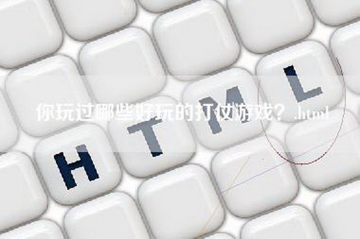 你玩过哪些好玩的打仗游戏？.html