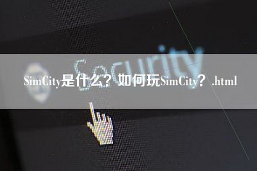 SimCity是什么？如何玩SimCity？.html