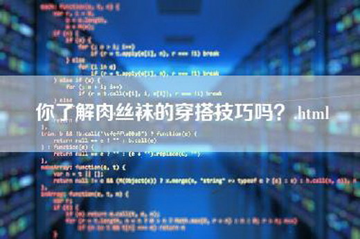 你了解肉丝袜的穿搭技巧吗？.html