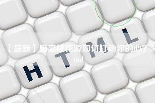 【最新】暗恋桃花源如何打动你的心？.html