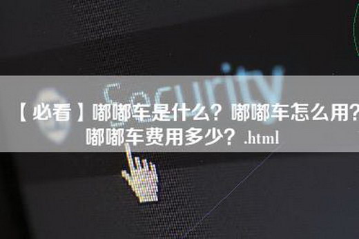 【必看】嘟嘟车是什么？嘟嘟车怎么用？嘟嘟车费用多少？.html