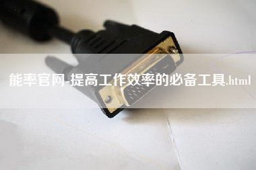 能率官网-提高工作效率的必备工具.html