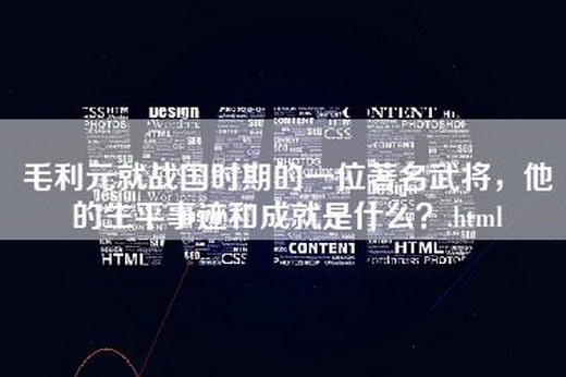 毛利元就战国时期的一位著名武将，他的生平事迹和成就是什么？.html