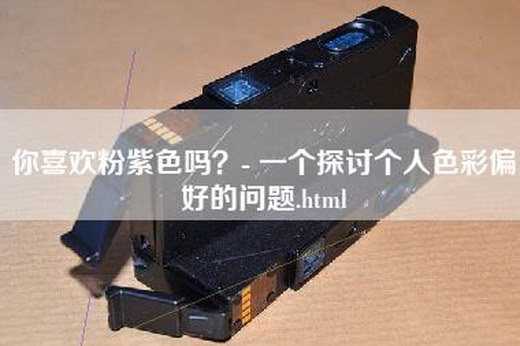 你喜欢粉紫色吗？- 一个探讨个人色彩偏好的问题.html