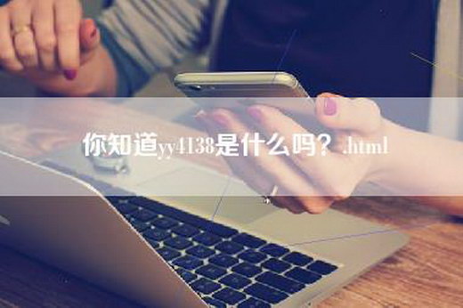 你知道yy4138是什么吗？.html