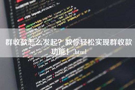 群收款怎么发起？教你轻松实现群收款功能！.html