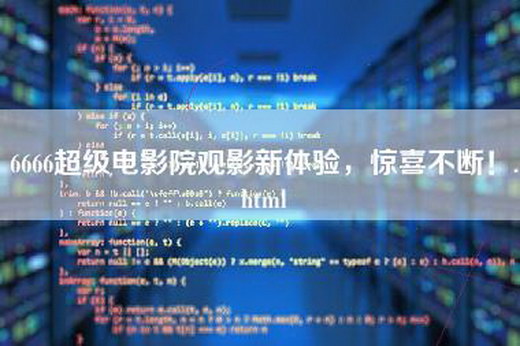 6666超级电影院观影新体验，惊喜不断！.html