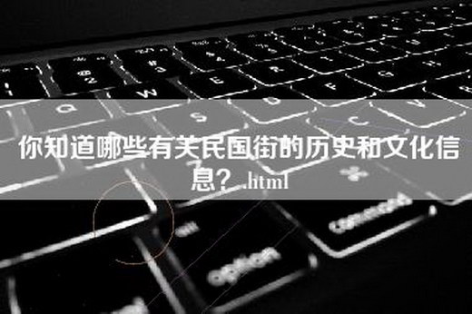 你知道哪些有关民国街的历史和文化信息？.html