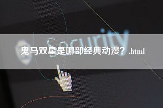 鬼马双星是哪部经典动漫？.html