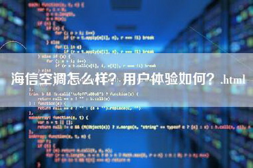 海信空调怎么样？用户体验如何？.html