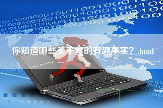 你知道哪些关于兽的有趣事实？.html