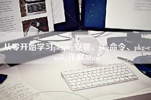 从零开始学习pkgpkg安装、pkg命令、pkg-config详解.html