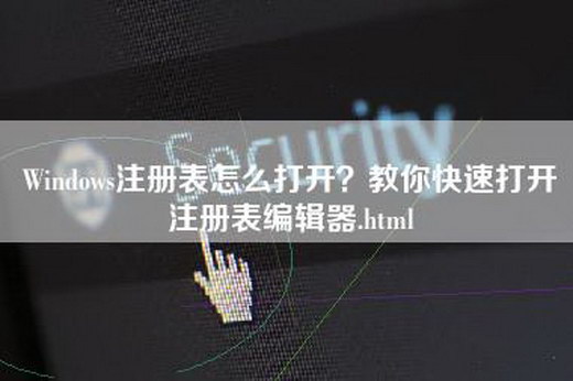 Windows注册表怎么打开？教你快速打开注册表编辑器.html