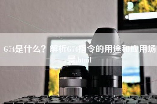 G74是什么？解析G74指令的用途和应用场景.html