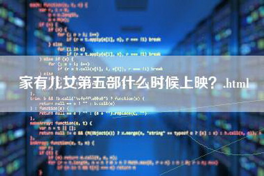 家有儿女第五部什么时候上映？.html