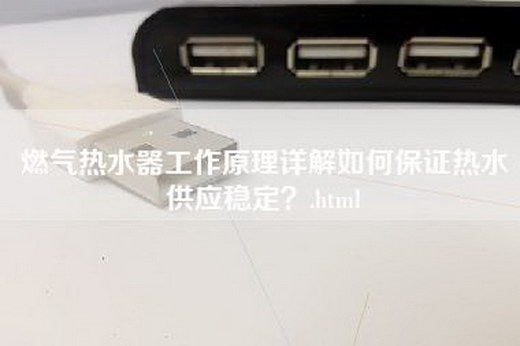 燃气热水器工作原理详解如何保证热水供应稳定？.html