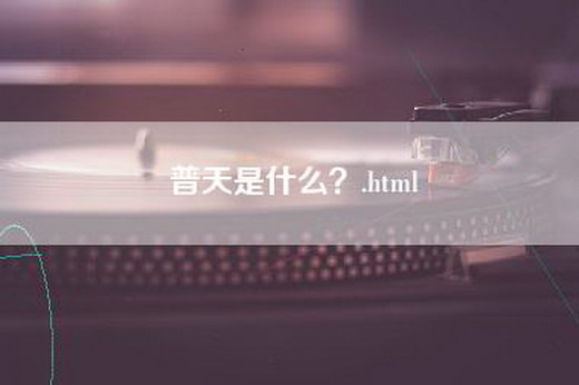 普天是什么？.html