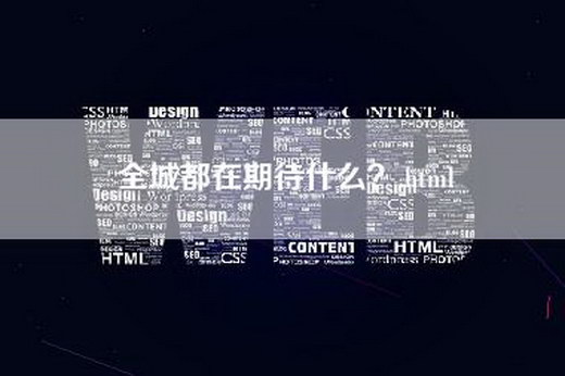 全城都在期待什么？.html