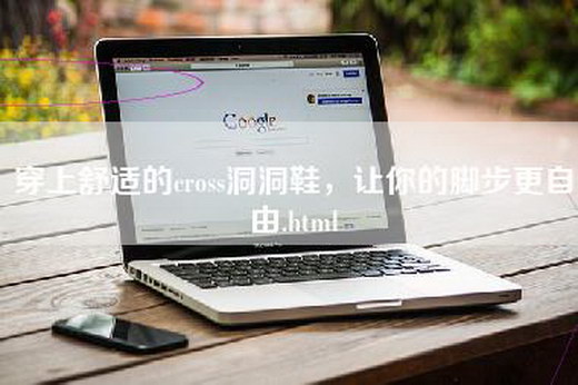 穿上舒适的cross洞洞鞋，让你的脚步更自由.html