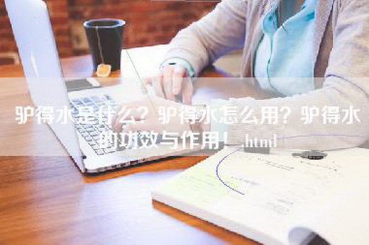 驴得水是什么？驴得水怎么用？驴得水的功效与作用！.html