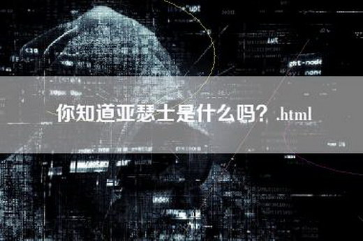 你知道亚瑟士是什么吗？.html