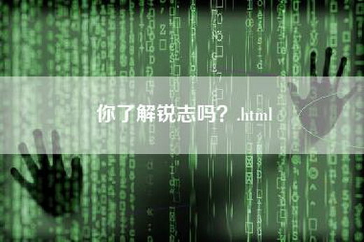 你了解锐志吗？.html