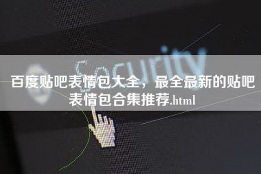 百度贴吧表情包大全，最全最新的贴吧表情包合集推荐.html