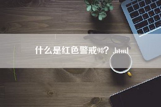 什么是红色警戒98？.html