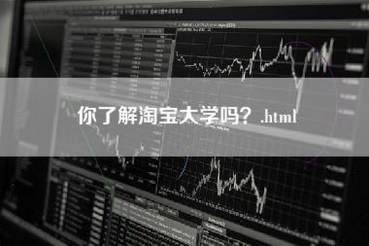 你了解淘宝大学吗？.html