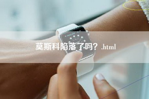 莫斯科陷落了吗？.html