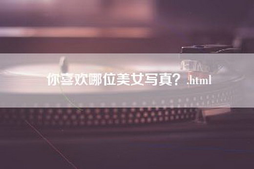 你喜欢哪位美女写真？.html