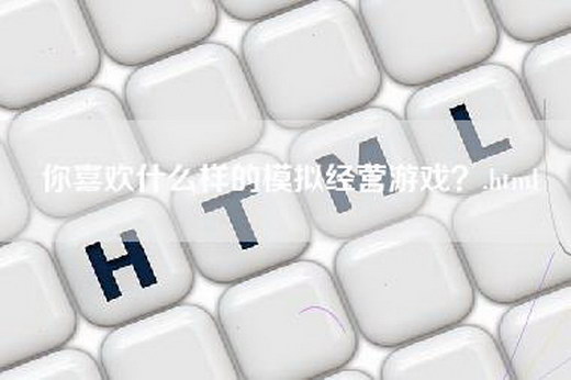 你喜欢什么样的模拟经营游戏？.html