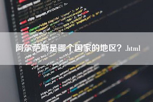 阿尔萨斯是哪个国家的地区？.html