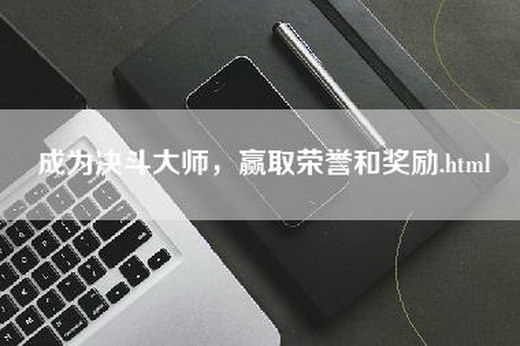 成为决斗大师，赢取荣誉和奖励.html