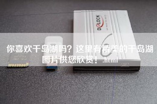 你喜欢千岛湖吗？这里有精美的千岛湖图片供您欣赏！.html