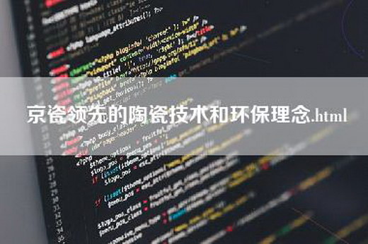 京瓷领先的陶瓷技术和环保理念.html