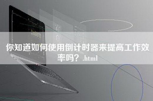 你知道如何使用倒计时器来提高工作效率吗？.html