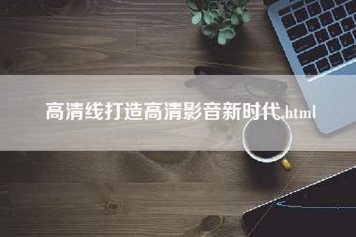 高清线打造高清影音新时代.html