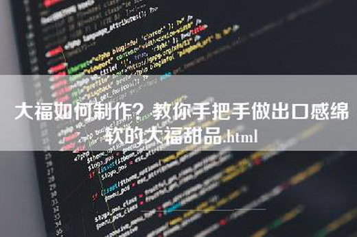 大福如何制作？教你手把手做出口感绵软的大福甜品.html